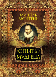 Аудиокнига Опыты