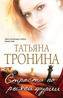 Аудиокнига Страсти по рыжей фурии