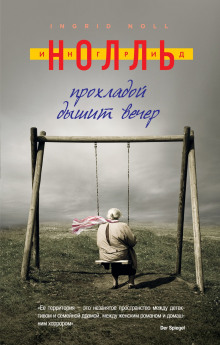 Аудиокнига Прохладой дышит вечер