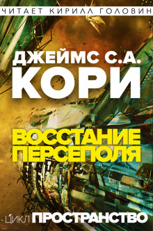 Аудиокнига Восстание Персеполя