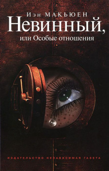 Аудиокнига Невинный, или Особые отношения