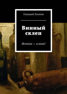 Аудиокнига Винный склеп