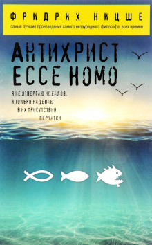 Аудиокнига Антихрист