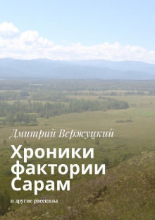 Аудиокнига Хроники фактории Сарам