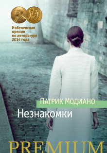 Аудиокнига Незнакомки