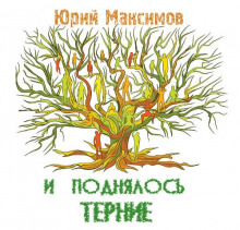 Аудиокнига И поднялось терние