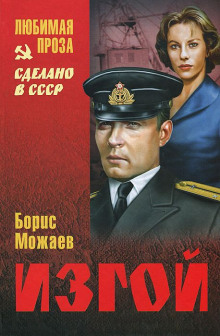 Аудиокнига Изгой