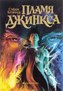 Аудиокнига Пламя Джинкса