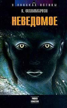 Аудиокнига Неведомое