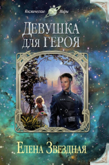 Аудиокнига Экстремальное интервью, или Девушка для героя