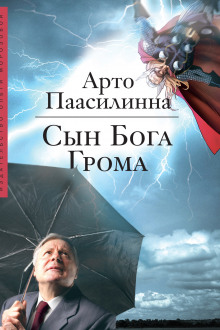 Аудиокнига Сын Бога Грома