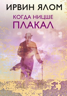 Аудиокнига Когда Ницше плакал