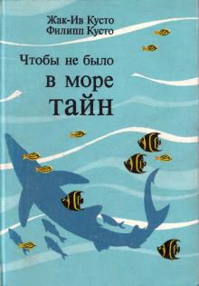 Аудиокнига Чтобы не было в море тайн