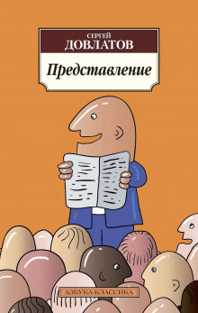 Аудиокнига Представление. Рассказы