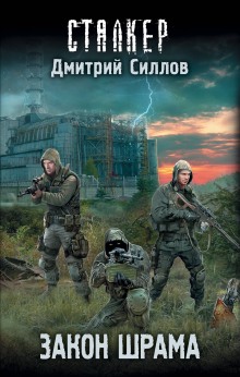Аудиокнига S.T.A.L.K.E.R. Закон Наёмника (Закон Шрама)