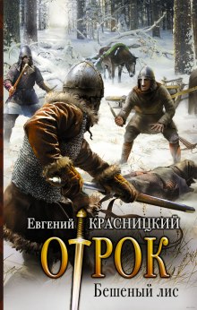 Аудиокнига Бешеный Лис