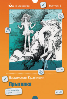 Аудиокнига Прыгалка