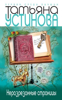 Аудиокнига Неразрезанные страницы