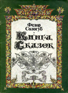 Аудиокнига Книга сказок