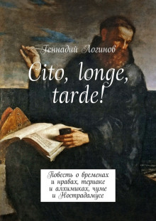 Аудиокнига Cito, longe, tarde