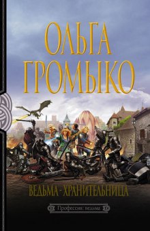 Аудиокнига Ведьма-хранительница