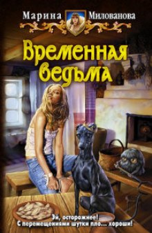 Аудиокнига Временная ведьма