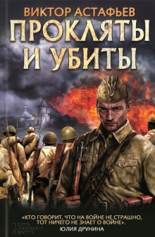 Аудиокнига Прокляты и убиты