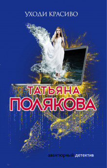 Аудиокнига Уходи красиво