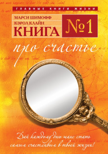 Аудиокнига Книга №1. Про счастье. Практическое руководство по обретению счастья
