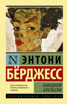 Аудиокнига Заводной апельсин
