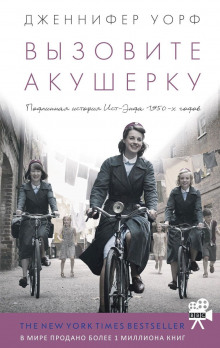 Аудиокнига Вызовите акушерку