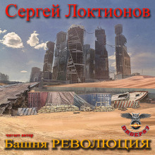 Аудиокнига Башня РЕВОЛЮЦИЯ