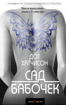 Аудиокнига Сад бабочек