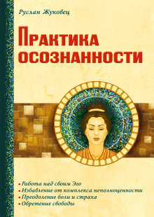 Аудиокнига Практика осознанности