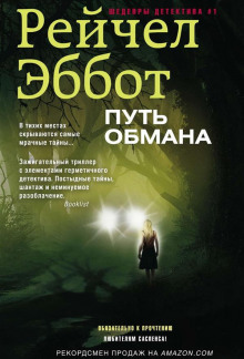 Аудиокнига Путь обмана