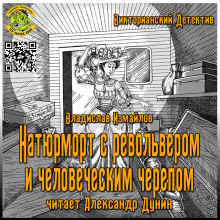 Аудиокнига Натюрморт с револьвером и человеческим черепом