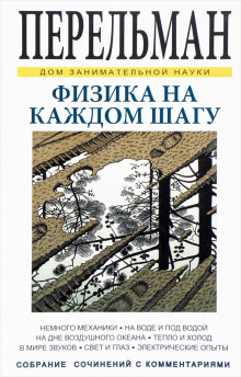 Аудиокнига Физика на каждом шагу