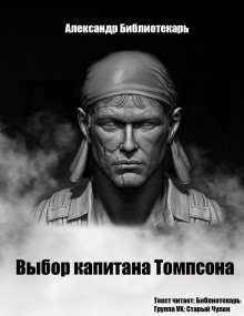 Аудиокнига Выбор капитана Томпсона