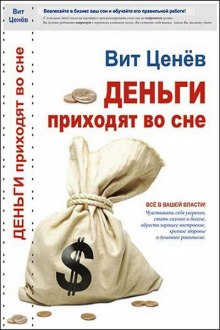 Аудиокнига Деньги приходят во сне