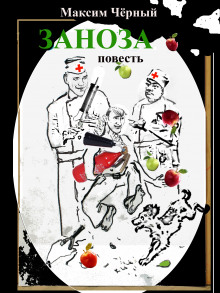 Аудиокнига Заноза