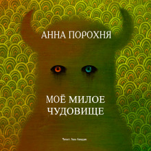 Аудиокнига Моё милое чудовище