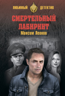 Аудиокнига Смертельный лабиринт