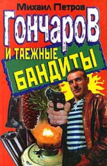 Аудиокнига Гончаров и таежные бандиты