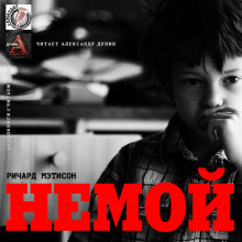 Аудиокнига Немой