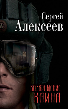 Аудиокнига Возвращение Каина