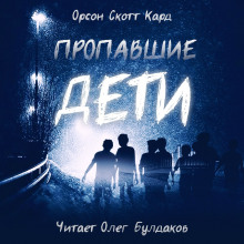 Аудиокнига Пропавшие дети