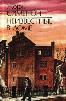 Аудиокнига Неизвестные в доме