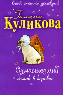 Аудиокнига Сумасшедший домик в деревне