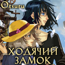 Аудиокнига Ходячий замок