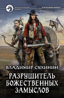 Аудиокнига Разрушитель божественных замыслов